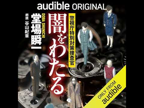 【話題作🎧試し聴き】『闇をわたる〜警視庁特別対策捜査官』（著・堂場瞬一／朗読・谷山紀章）