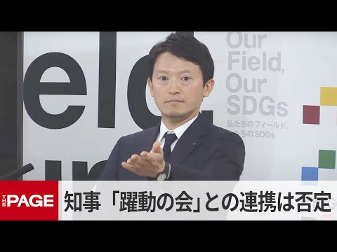 兵庫・斎藤知事　「躍動の会」との連携は否定（2025年3月11日）