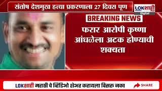 Beed Sarpanch Case | बीड सरपंच प्रकरण; फरार आरोपी Krushna Andhale याला अटक होण्याची शक्यता