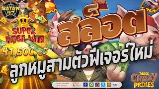 เว็บสล็อตแตกง่าย | เว็บสล็อตไม่ผ่านเอเย่นต์ | เว็บสล็อตแตกดีๆ | Crazy Piggies ลูกหมูพารวยจัดแจ่ม 🐗