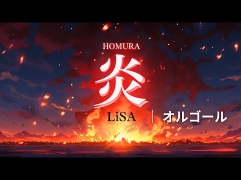 【睡眠用BGM】炎-HOMURA/LiSAオルゴールアレンジ『劇場版 鬼滅の刃 無限列車編』主題歌｜１時間耐久