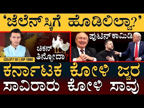 Bird Flu in Karnataka | Trump Zelensky | Manipur, Amit Shah | Masth Magaa Full News | Amar Prasad