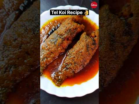 Bengali Tel Koi Recipe / তেল কই রেসিপি #bengalirecipe #viral #food