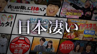 日本礼賛番組はなぜ増えたのか？