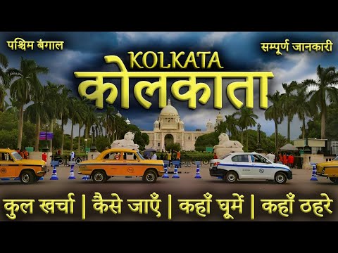 { कोलकाता } Kolkata Tour Guide | Kolkata Budget Tour Plan | Kolkata Tourist Places  | Kolkata Trip