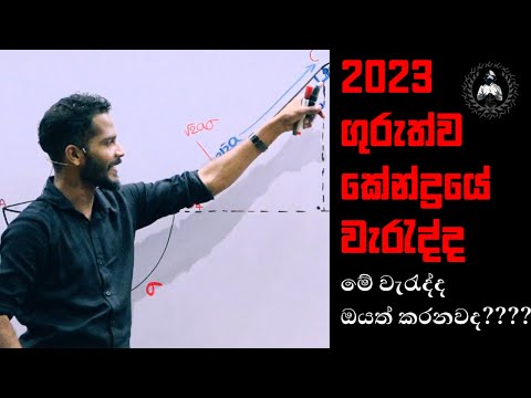 මේ වැරැද්ද ඔයත් කරනවද? #maheshsenanayake #advancedlevel #applied #2023 #combinedmaths #master