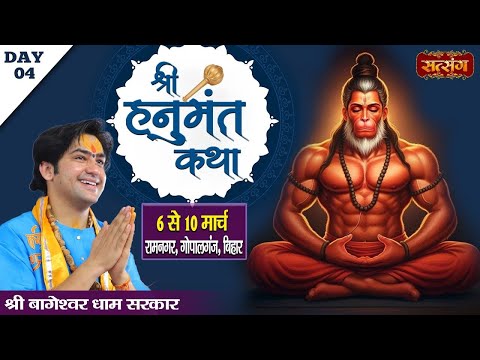 LIVE : Shri Hanumant Katha By Bageshwar Dham Sarkar - 09 March| Ramnagar, Gopalganj, Bihar | Day 04