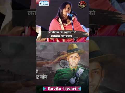 कारगिल के शहीदों को कविता का नमन #kargilvijaydiwas #ytshots #kavisammelan #VeerRaskavita