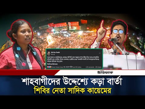 জীবন দিয়ে শাহবাগীদের ঠেকানোর ঘোষণা সাদিক কায়েমের | Chattra Shibir | Shahbag | Daily Ittefaq