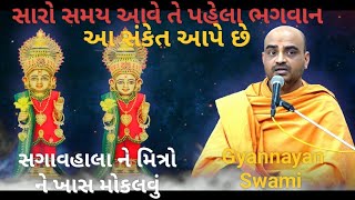 Gyannayan Swami | BAPS pravachan | BAPS ne 2024 pravachan | BAPS motivation | BAPS Katha | BAPS |