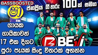 Shaafm Sindu Kamare ගායක ගායිකාවන් 17යි  සිංදු 17යි  එක දිගට පුරා පැයක් 2025