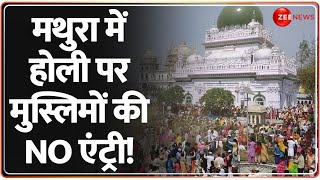 Deshhit: मथुरा में होली पर मुस्लिमों की NO एंट्री! | Mathura Vrindavan Holi | Muslims | Hindi News