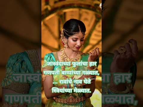 सुरेख मराठी उखाणा | Traditional Marathi Ukhane | Marathi Ukhane #ukhane #marathi #new #shorts #viral