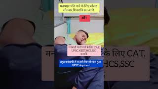 #मनचाही पत्नी पाने के लिए cat,ssc ntpc upsc #study vidio viral trending short #motivation #ssc  CGL