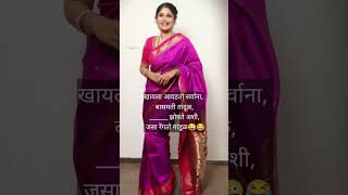 #shorts | Funny Ukhane | #comedyukhane | #ukhaneshorts | #funnyukhane | #उखाणे | #marathiukhane