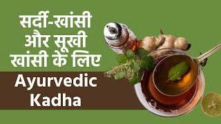 Ayurvedic Kadha: ये 2 काढ़ा आपको सर्दी-खांसी और सूखी खांसी से तुरंत देंगे आराम