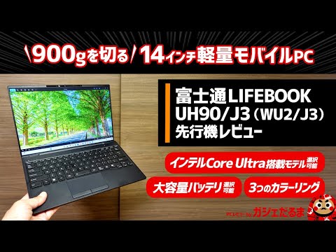 富士通LIFEBOOK UH90/J3(WU2/J3)先行機レビュー:14インチパネル搭載の900gを切る軽量モバイルPC。大容量バッテリ搭載モデルを選べます。