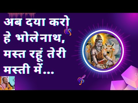 अब दया करो हे भोलेनाथ, मस्त रहूं तेरी मस्ती में...ll Shiv Bhakti Song ll