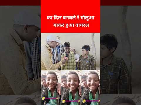 का दिल बनवले रे गोलुआ | Ka Dil Banwale Re Goluaa | Viral Boy Goluaa Monuaa Ka Interview