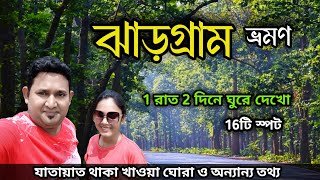 Jhargram Tour | ঝাড়গ্রাম ভ্রমণ | Jhargram Tourist Spot | Jhargram Tour Plan | Jhargram Belpahari