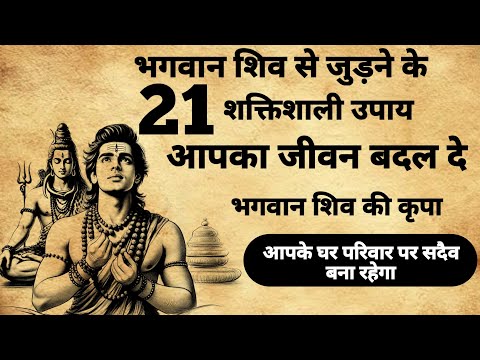 shiv se judane Ka 21Tarika | शिव से जुड़ने के 21 अचुक तरिका | #shivsadhna