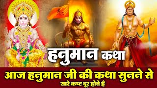 हनुमान कथा || Hanuman Katha || Mohit|| Hanuman Bhajan || Latest Hanuman Katha 2024