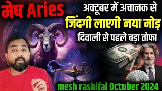 (ARIES ) Mesh Rashifal October 2024 | मेष राशि - अक्टूबर में दिवाली से पहले सबसे बड़ा उलट फेर