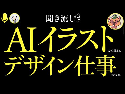 【聞き流し】AIイラストから考える、デザイン仕事の未来。