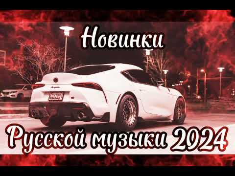 Новинки Русской музыки 2024 👍 Russian music 2024