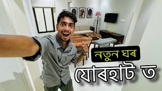 New Appartment in Jorhat , Subham Garden - বলক অলপ ঘৰ বিচাৰি