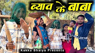 व्याव को बाबा- कक्कू की कॉमेडी | Vyav Ko Baba - Bundeli Comedy | Kakku Bhaiya |