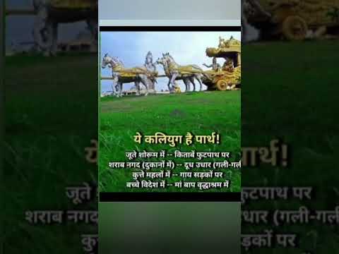 यह कलयुग है पार्थ #suvichhar #shortsvideo #hindistories