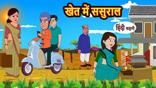 खेत में ससुराल | Stories in Hindi | Bedtime Stories | Moral Stories | Hindi Kahani | Funny | Comedy