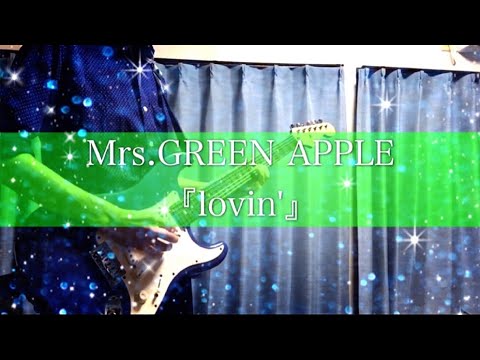 【歌詞付き】lovin'/Mrs.GREEN APPLE ギターcover