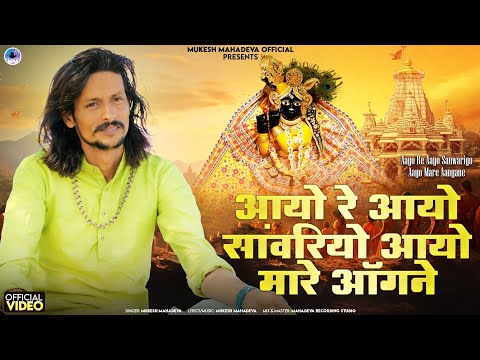 आयो रे आयो सांवरियो आयो मारे आँगने l फागुन महीने का प्यारा गीत ll mukesh mahadeva ll सावरिया सेठ भजन