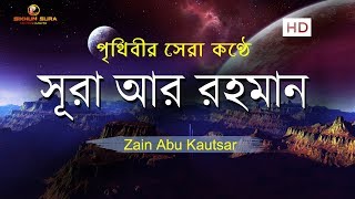 সূরা আর রহমান (الرحمن)  - মন জুড়ানো তেলাওয়াত | Zain Abu Kautsar