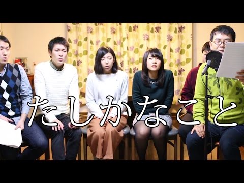 たしかなこと / 小田和正【アカペラ】くねとも