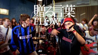 FLOW 「Okurukotoba」MUSIC VIDEO