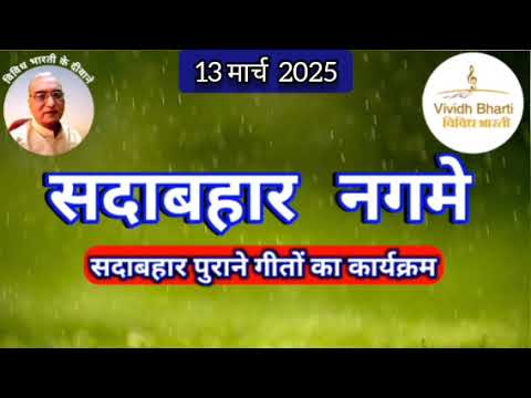 सदाबहार नगमे : विविध भारती, 13.03.2025 SADABAHAR NAGAME : VIVIDH BHARTI