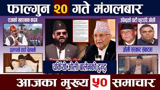 News In Nepal🔴TodayNewsआज फाल्गुन २० गते | Mukhya Samachar, Nepali Samachar | Falgun 20 Nepali News