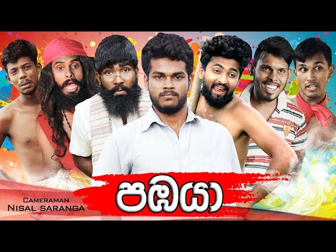 පඹයා | Pabaya | Vini Productions