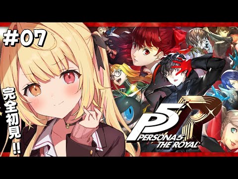 【P5R】ペルソナ5 ザ・ロイヤルやるよおおおおおおおおおおおおおっ！！！🌟#7【星川サラ/にじさんじ】