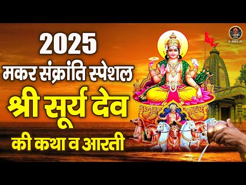 2025 मकर संक्रांति स्पेशल | श्री सूर्य देव की कथा व आरती | Makar Sankranti Surya Katha