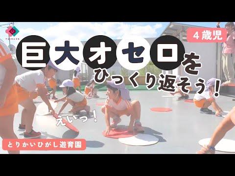 【4歳児】巨大オセロをひっくり返そう！！