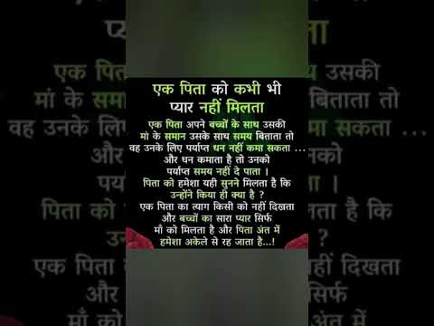 एक पिता को कभी प्यार नहीं मिलता #suvichhar #shortsvideo #shorts