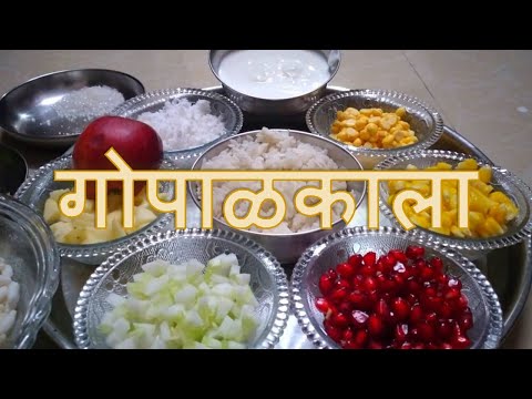 श्री कृष्णजन्माष्टमी विशेष गोपाळकाला | गोपाळकाला रेसिपी | Gopalkala |