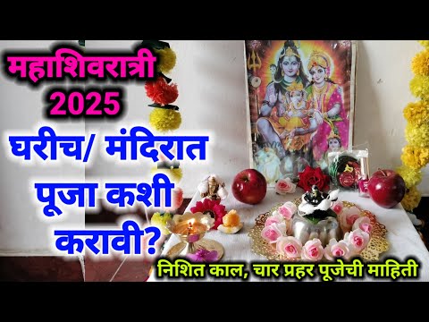 Mahashivratri 2025 Puja kashi karavi? घरीच किंवा मंदिरात शिवपिंडीची पूजा कशी करावी?#महाशिवरात्रि2025