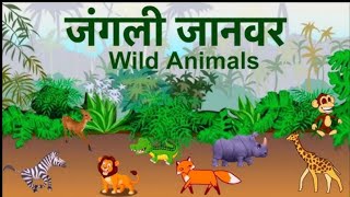 जंगली जानवरों के नाम | Wild animals names | animals for kids | animal vocabulary with pictures