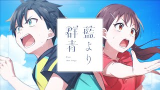 藍より群青 / 夏代孝明 feat.星街すいせい - MV (Bluer than indigo / Natsushiro Takaaki feat.Hoshimachi Suisei)