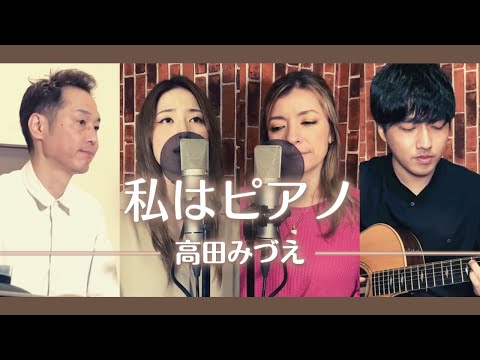 【歌詞付】私はピアノ / 高田みづえ【Cover】Watashi-wa Piano by Mizue Takada